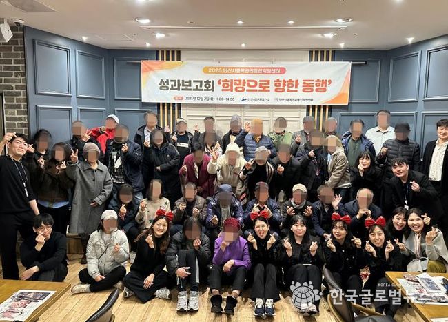 안산시중독관리통합지원센터가 2일 마이어스 안산에서 2025년 성과보고회 ‘희망으로 향한 동행’을 개최하고 참석자들과 함께 기념촬영을 하고 있다.