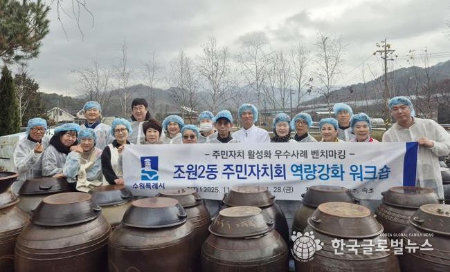 수원시 장안구 조원2동 주민자치회, 전통 발효 체험 및 선진지 견학으로 자치역량 강화