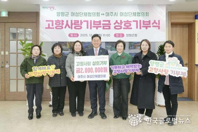 양평군·여주시 여성단체협의회, 고향사랑기부제 상호 기부로 뜻깊은 나눔 실천