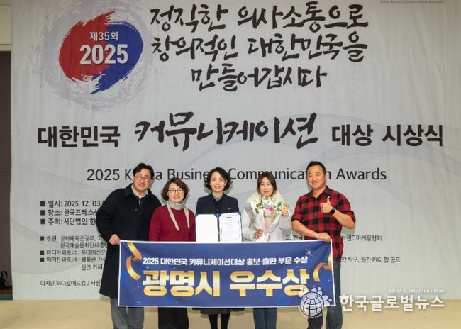 광명시청 홍보기획관 직원들이 3일 오후 한국프레스센터 국제회의장에서 열린 ‘2025 대한민국 커뮤니케이션대상’ 홍보·출판 부문에서 우수상(한국사보협회장상)을 수상한 후 기념사진을 촬영하고 있다.