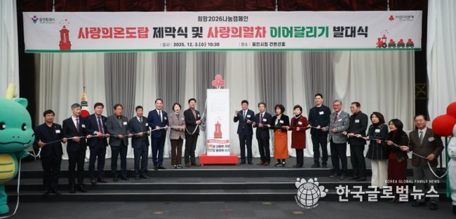 3일 용인특례시청 컨벤션홀에서 열린 '사랑의온도탑 제막식 및 사랑의열차 이어달리기 발대식'