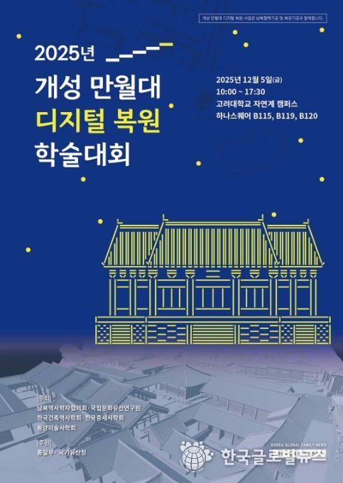 '2025 개성 만월대 디지털 복원 학술대회' 포스터