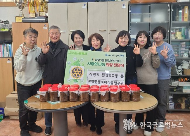 광명시 광명3동 지역사회보장협의체는 4일 광명엔젤로타리클럽으로부터 직접 담근 된장을 기탁받아 관내 어려운 이웃에게 전달했다.