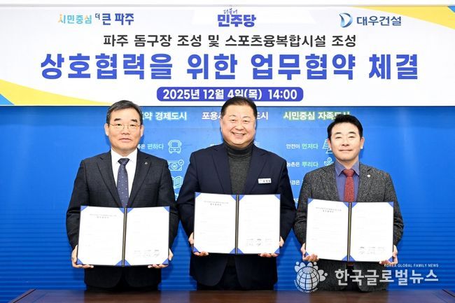 파주시, 돔구장 및 스포츠·융복합시설 조성을 위한 업무협약 체결