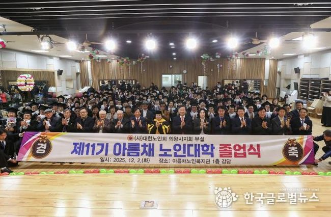 2025년 의왕시‘아름채․사랑채 노인대학 졸업식’ 성료
