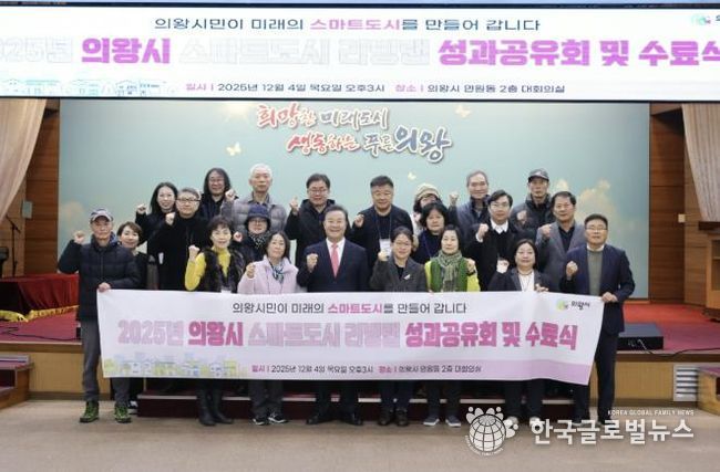 의왕시, ‘스마트도시 리빙랩 성과공유회’개최