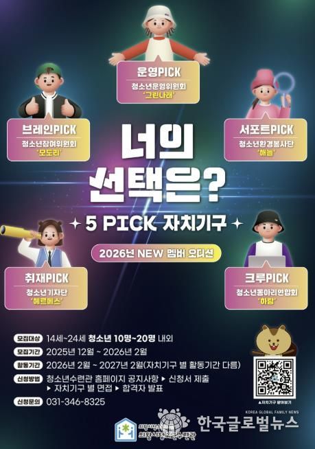 의왕시청소년수련관, 자치기구 참여 청소년 모집