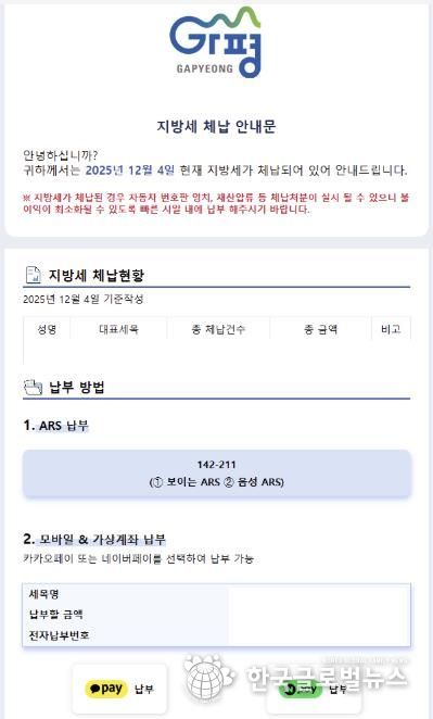 가평군, 카톡으로 지방세 체납 안내