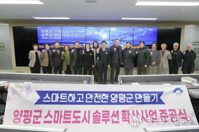 양평군, ‘스마트도시 솔루션 확산사업’ 준공식 개최