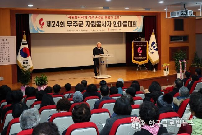 제24회 무주군 자원봉사자 한마음대회 성료”