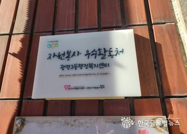 광명시 광명3동 행정복지센터는 5일 ‘2025년 경기도 자원봉사 우수활동처’로 선정돼 현판 전달식을 가졌다.