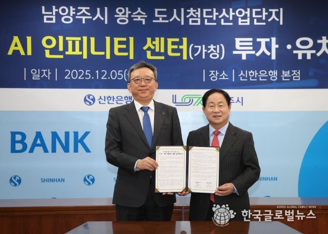 남양주시, 신한금융그룹과 8,500억 원 규모 ‘AI 인피니티 센터’ 투자 협약 체결