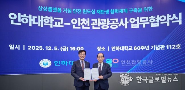 인하대학교-인천관광공사 업무 협약식 (왼쪽부터) 인하대학교 조명우 총장, 인천관광공사 유지상 사장