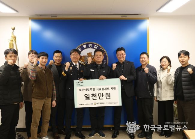 광명경찰서․기아AutoLand․광명희망나기운동본부 북한이탈주민 (식료품세트) 지원사업 기금 전달식