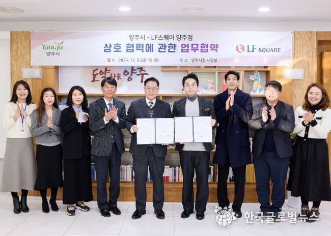 양주시, LF스퀘어 양주점과 ‘상생 협력’맞손