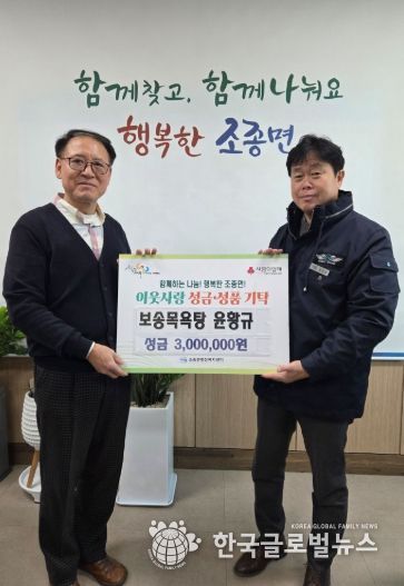 가평 보송목욕탕, 조종면에 성금 300만원 기탁