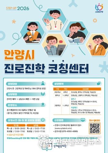 안양시 인재육성재단, 상담실 새 이름 ‘안양시 진로진학코칭센터’ 확정