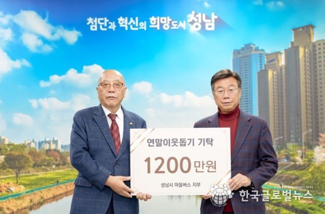 성남지역 마을버스 12개 업체 연말연시 불우이웃돕기 후원금 기탁