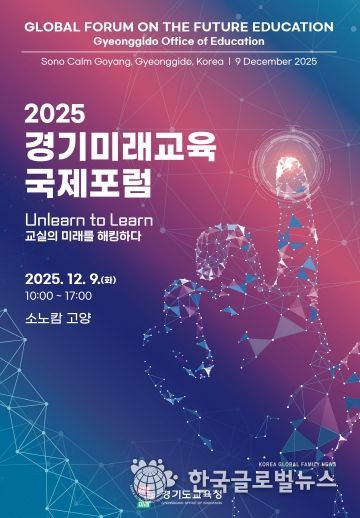 2025 경기미래교육 국제포럼 포스터