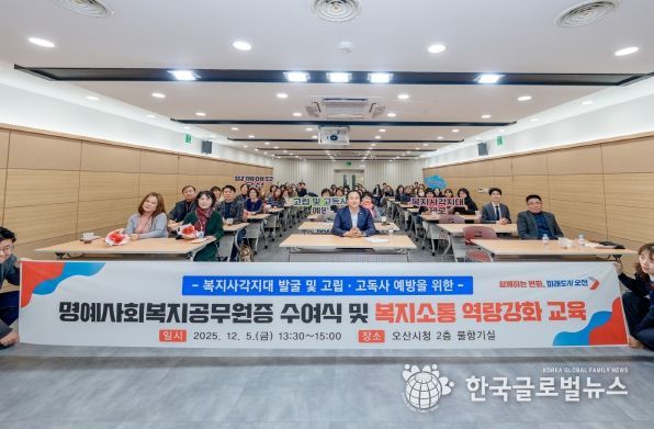 오산시, 명예사회복지공무원증 수여식 및 복지소통 특강’ 개최