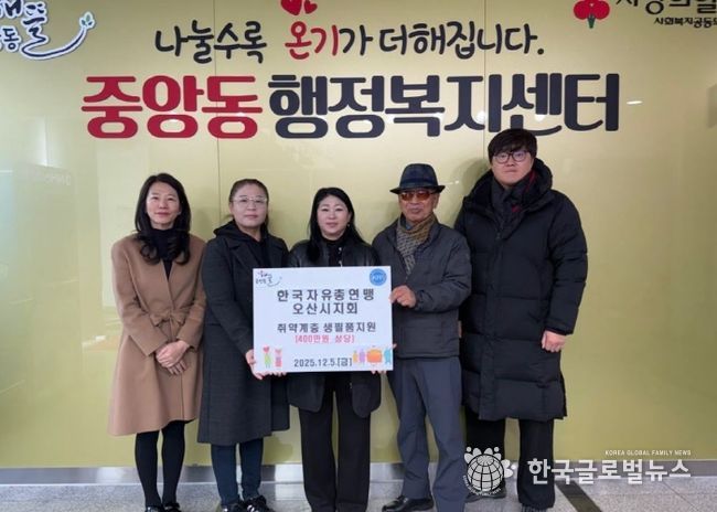 오산시 중앙동, 한국자유총연맹 오산시지회로부터 취약계층 대상 생필품 지원 받아