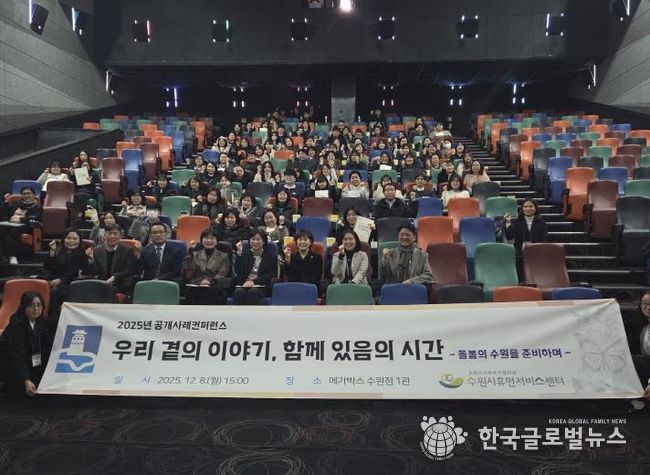 2025년 수원시휴먼서비스센터 공개사례콘퍼런스 참가자들이 기념촬영을 하고 있다.