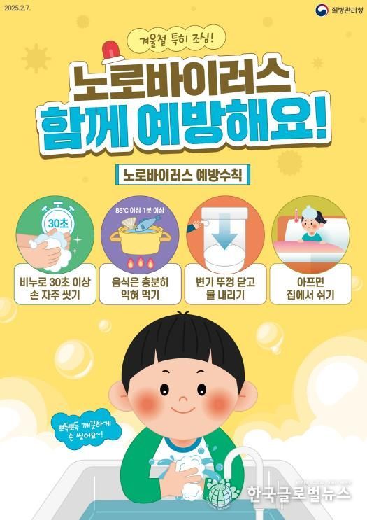 평택시, 겨울철 노로바이러스 주의! 예방수칙 준수 당부