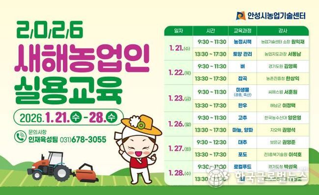 안성시, 2026년 새해농업인 실용교육 추진!