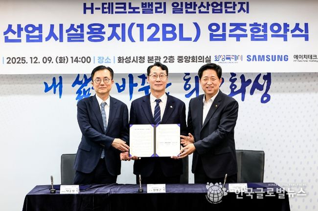 화성특례시가 9일 삼성전자, (주)에이치테크노밸리와 H-테크노밸리 일반산업단지 산업시설용지 입주협약을 체결했다