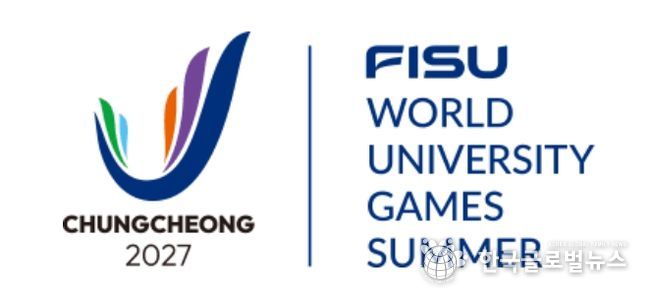 2027 충청 유니버시아드대회 조직위원회