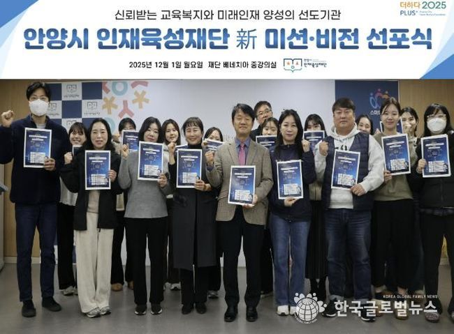 안양시 인재육성재단은 새로운 미션과 비전을 공개하고 미래 인재 양성의 선도기관으로 나아가겠다고 밝혔다