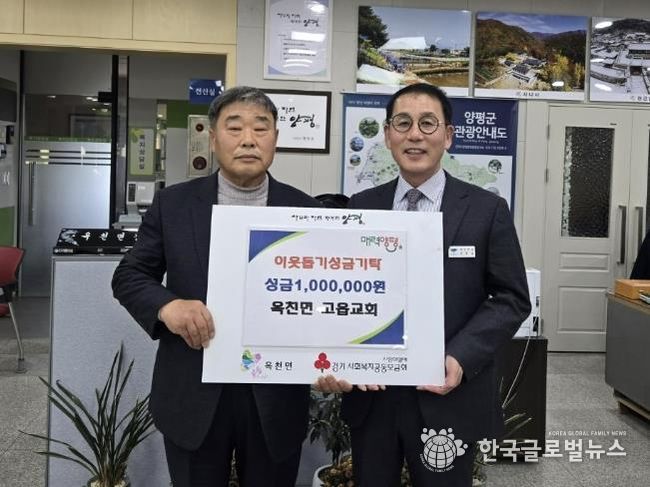 양평군 옥천면 고읍교회·양평군 여성발전위원회, 옥천면에 이웃돕기 성금 기탁