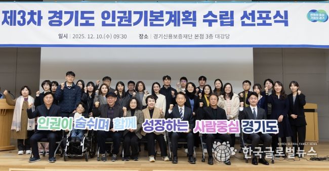 제3차 경기도 인권기본계획 수립 선포식