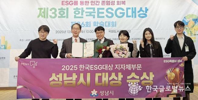 성남시는 10일 서울 영등포구 국회도서관 대강당에서 열린 ‘제3회 한국 이에스지(ESG) 대상’ 시상식에서 지자체 부문 대상을 받아 관계공무원들이 기념사진을 찍고 있다.