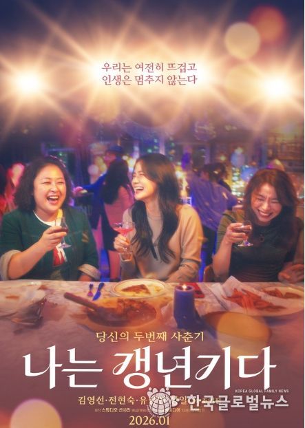 영화 '나는 갱년기다' 메인 포스터