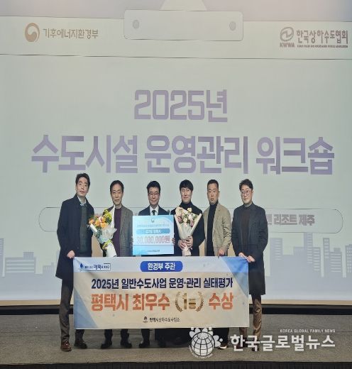 평택시, 2025 일반수도사업자 운영관리 최우수 기관 선정
