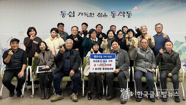 동삭동 통장협의회 이웃돕기 성금 100만 원 기부