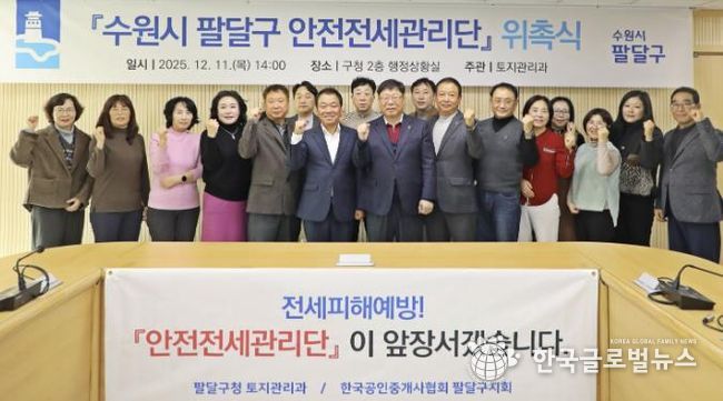 수원시 팔달구, 민·관 합동