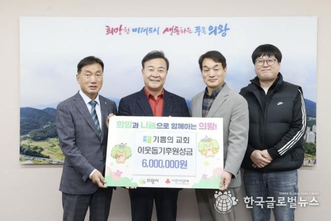의왕시 기쁨의교회, 이웃돕기 성금 600만 원 전달