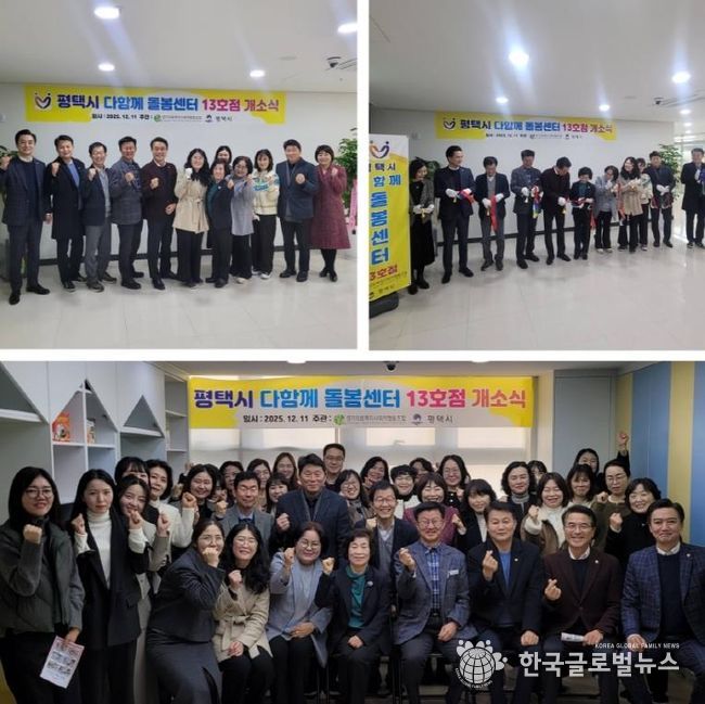 평택시 고덕국제신도시 호반써밋3차에 다함께 돌봄센터 13호점 개소