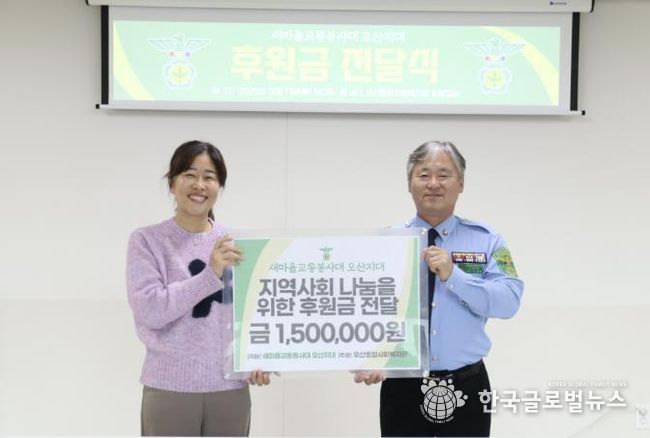 오산종합사회복지관, 새마을교통봉사대 오산지대와 연말 기금 후원 전달식 개최