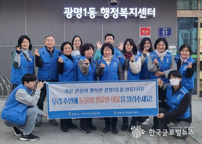 광명시 광명1동 지역사회보장협의체는 지난 11일 도움이 필요한 이웃을 발굴·지원하기 위해 ‘동절기 복지사각지대 발굴 캠페인’을 실시했다.
