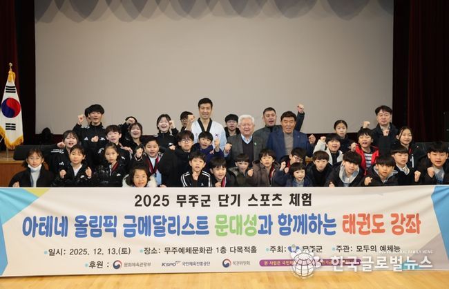 무주군, 올림픽 영웅 ‘문대성과 함께하는 태권도 교실’ 운영