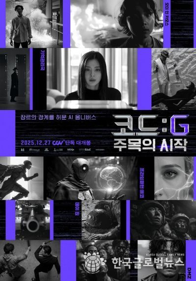 영화 <코드: G 주목의 시작> 메인 포스터