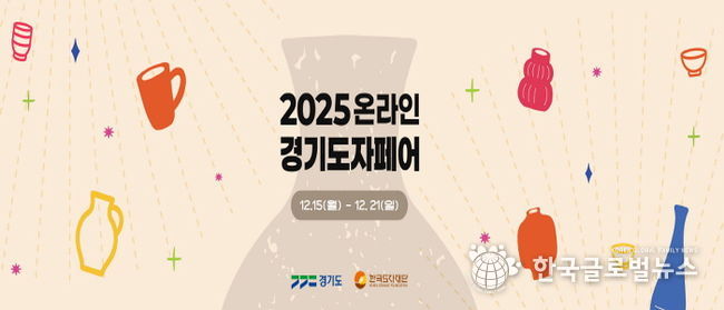 2025 온라인 경기도자페어 기획전 페이지