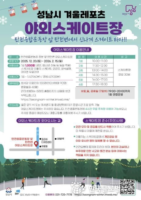 성남시 분당구 야탑동 탄천변 야외 스케이트장 운영 안내문