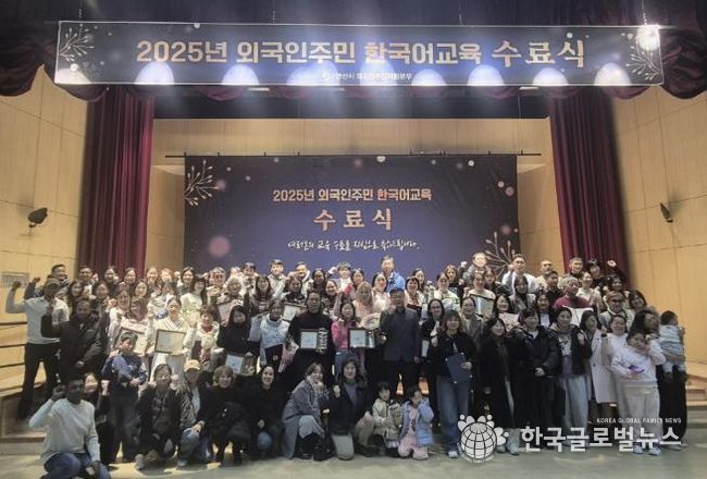 외국인 주민 한국어교육생들이 14일 단원구청 단원홀에서 ‘2025 외국인주민 한국어교육 수료식’ 행사를 개최하고 함께 기념촬영을 하고 있다.