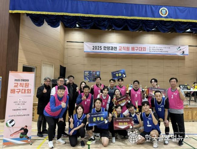 안양과천교육지원청, 소통과 화합의 장 2025 안양과천 교직원 배구대회 성료