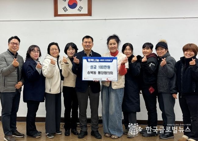 송북동 통장협의회, 연말 맞아 사랑의 성금 기부