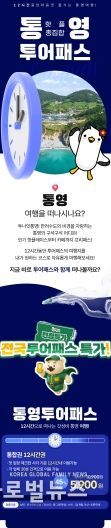 통영투어패스, 겨울맞이 특별 할인